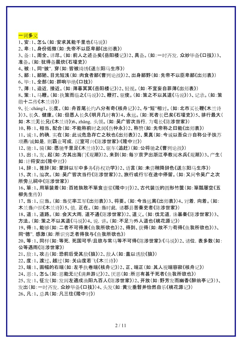 中考语文文言文通假、一词多义古今异义汇总教案人教新课标版(1).doc_第2页