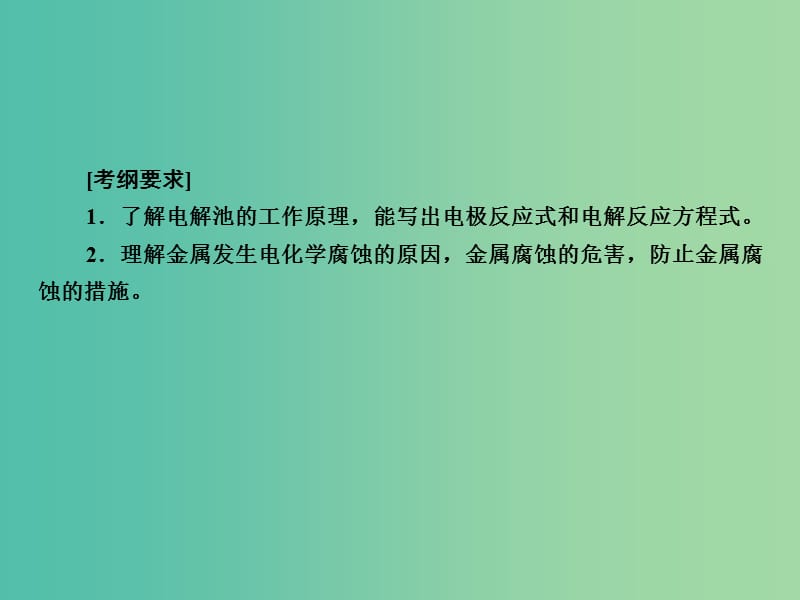 高考化学一轮复习 第6章 化学反应与能量 第3讲 电解池 金属的腐蚀与防护课件 新人教版.ppt_第3页