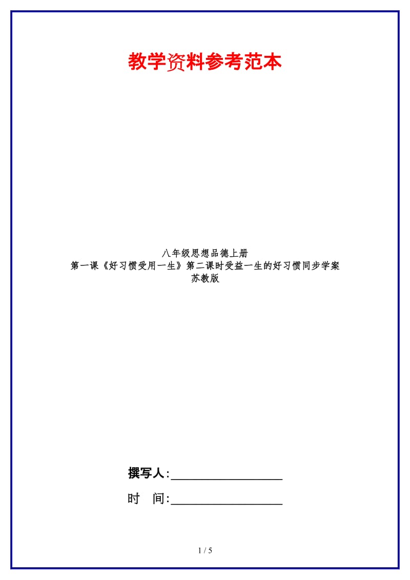 八年级思想品德上册第一课《好习惯受用一生》第二课时受益一生的好习惯同步学案苏教版.doc_第1页