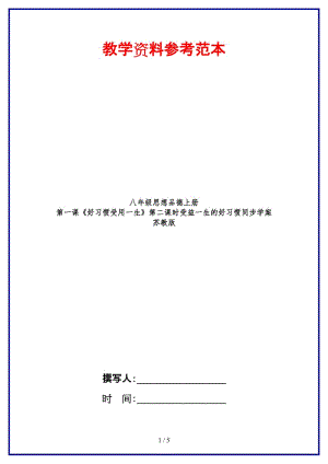 八年級思想品德上冊第一課《好習慣受用一生》第二課時受益一生的好習慣同步學案蘇教版.doc