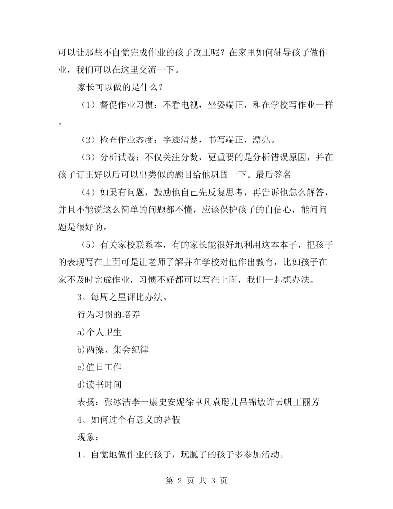 一年级家长会总结、建议发言稿.doc_第2页