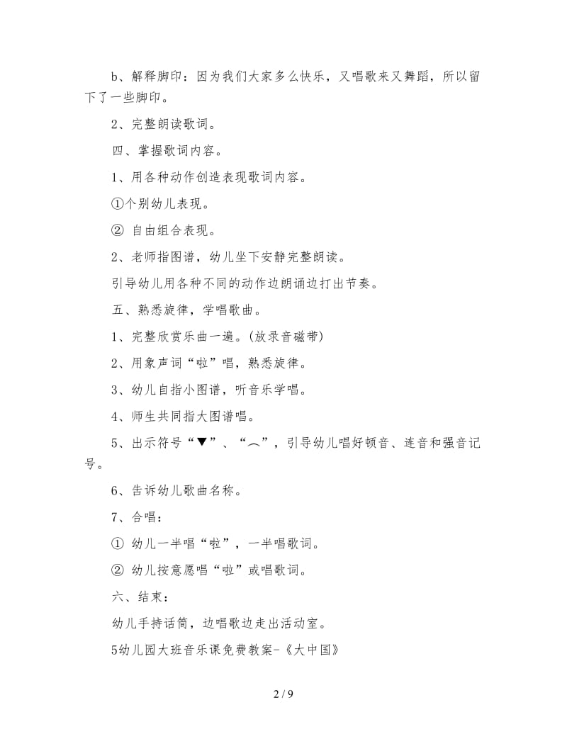 幼儿园大班音乐教案：《欢乐颂》.doc_第2页