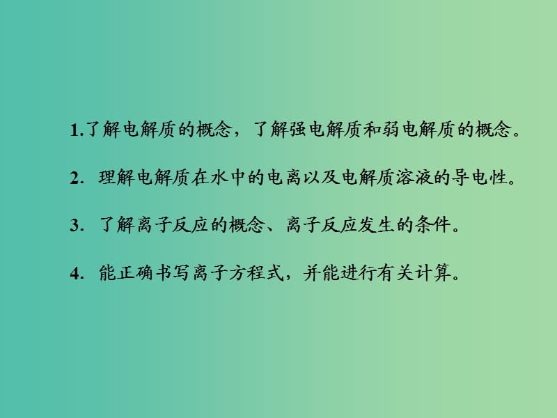 高考化学总复习第二章化学物质及变化第二节离子反应离子方程式课件.ppt_第3页