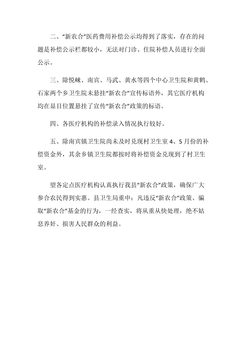 县卫生局卫生综合检查小组检查新农合工作情况总结.doc_第2页