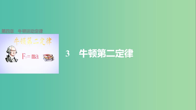 高中物理 第四章 第3节 牛顿第二定律课件 新人教版必修1.ppt_第1页