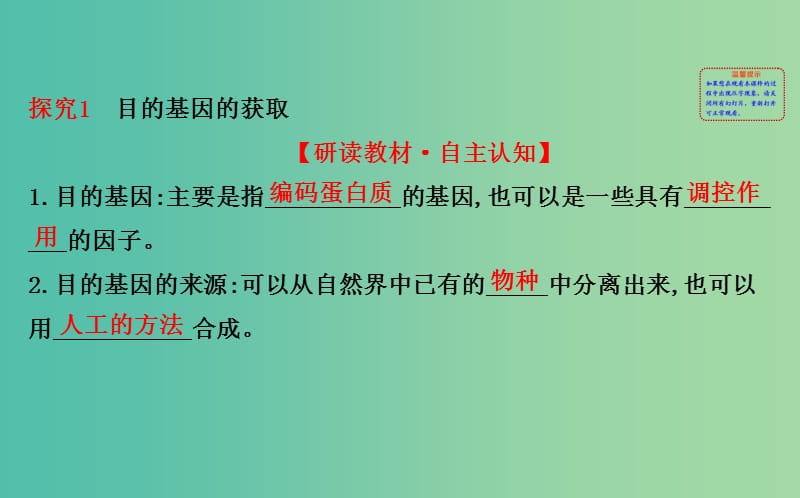 高中生物 探究导学课型 专题1 基因工程 1.2 基因工程的基本操作程序同课异构课件 新人教版选修3.ppt_第2页