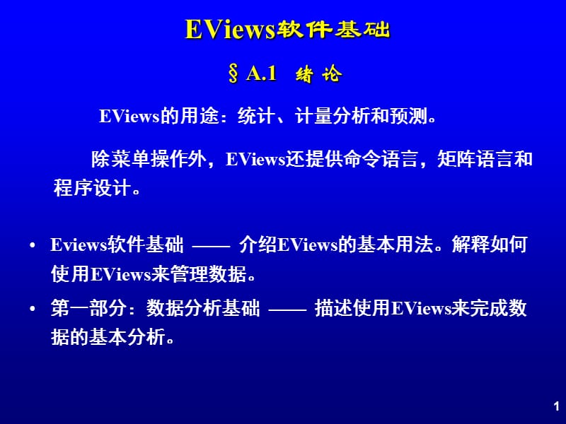 《Eviews软件基础》PPT课件.ppt_第1页