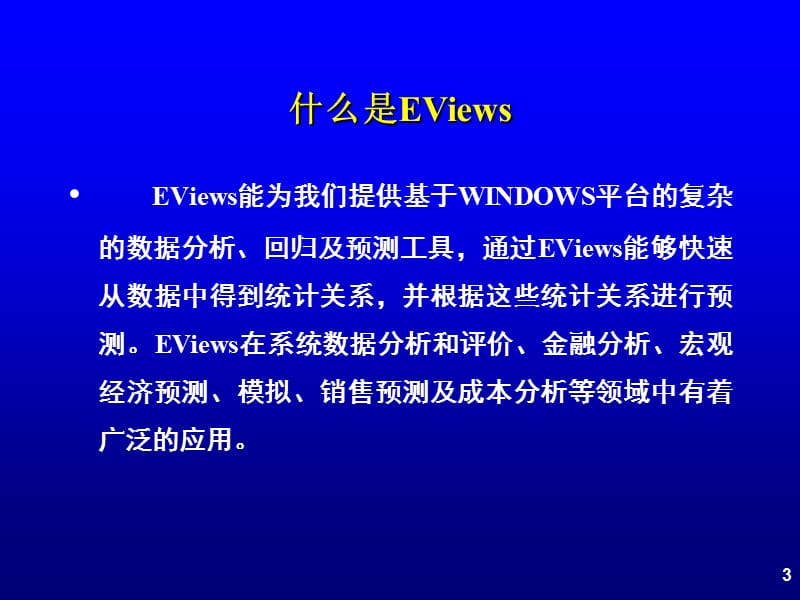 《Eviews软件基础》PPT课件.ppt_第3页