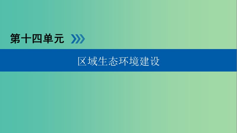 高考地理大一轮复习第十四章区域生态环境建设第34讲荒漠化的防治森林的开发和保护优盐件.ppt_第1页