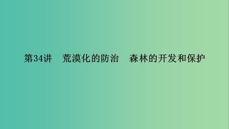 高考地理大一轮复习第十四章区域生态环境建设第34讲荒漠化的防治森林的开发和保护优盐件.ppt_第3页