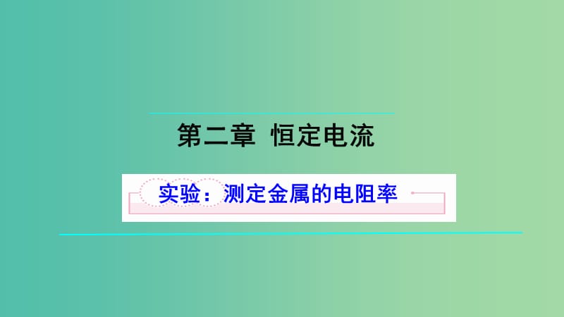 高中物理 第二章 恒定电流 实验 测定金属的电阻率课件1 新人教版选修3-1.ppt_第1页