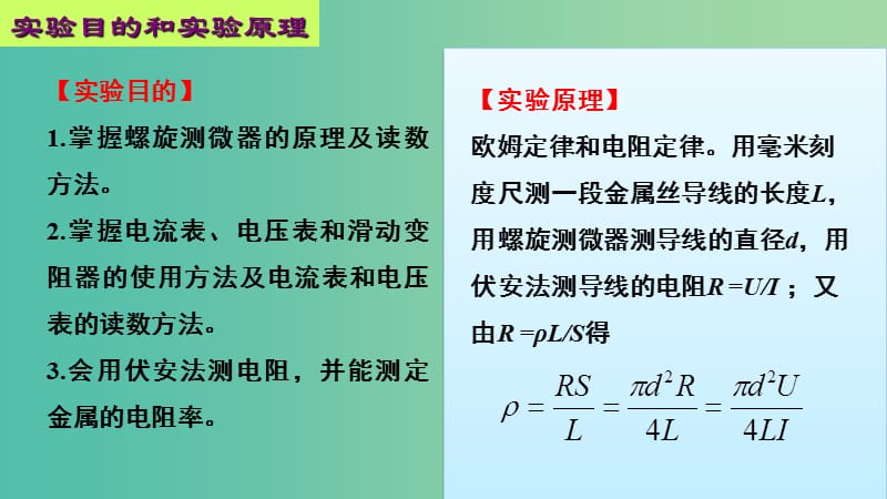 高中物理 第二章 恒定电流 实验 测定金属的电阻率课件1 新人教版选修3-1.ppt_第2页