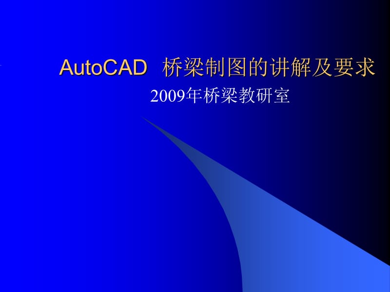 AutoCAD桥梁制图的讲解及要求.ppt_第1页