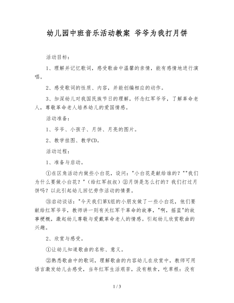 幼儿园中班音乐活动教案 爷爷为我打月饼.doc_第1页