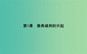 高中歷史 第1單元 梭倫改革 1.1 雅典城邦的興起課件 新人教版選修1.ppt