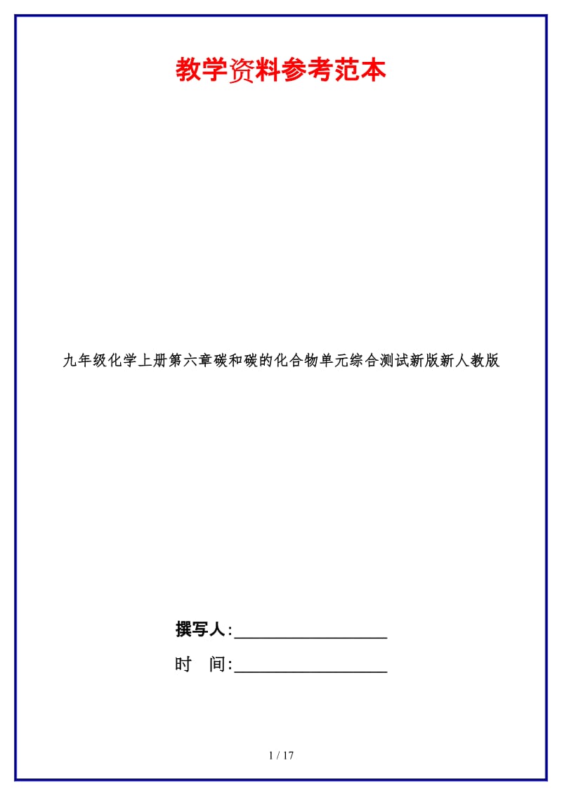 九年级化学上册第六章碳和碳的化合物单元综合测试新版新人教版.doc_第1页