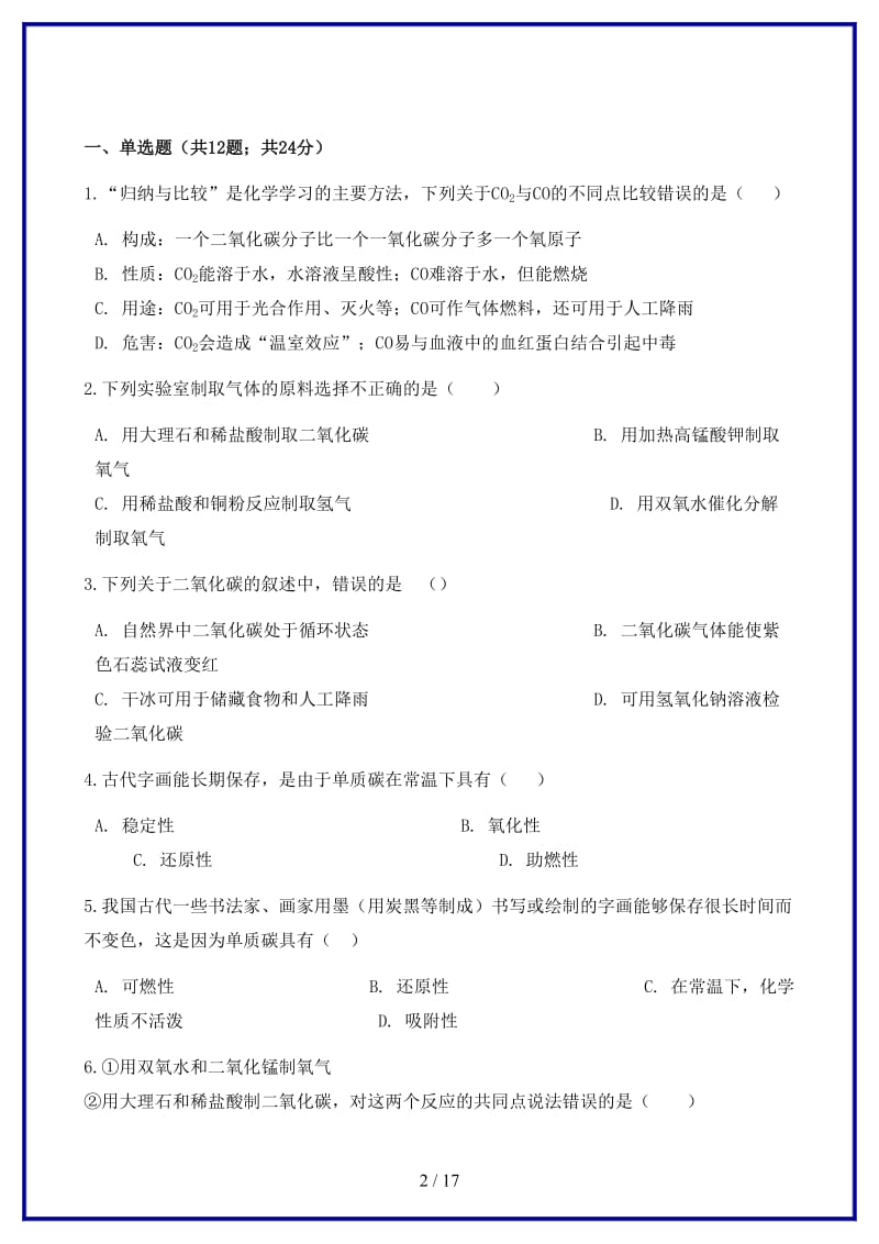 九年级化学上册第六章碳和碳的化合物单元综合测试新版新人教版.doc_第2页