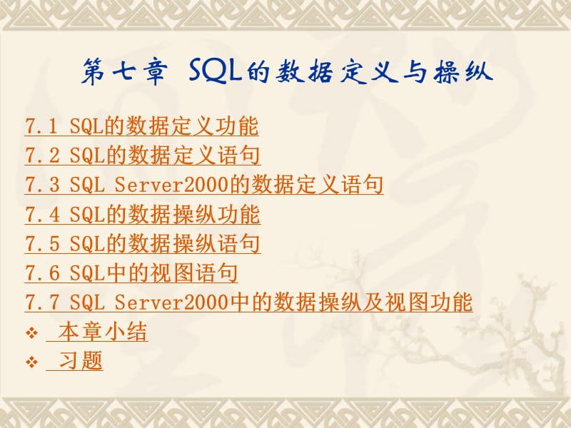 SQL的数据定义语句.ppt_第1页