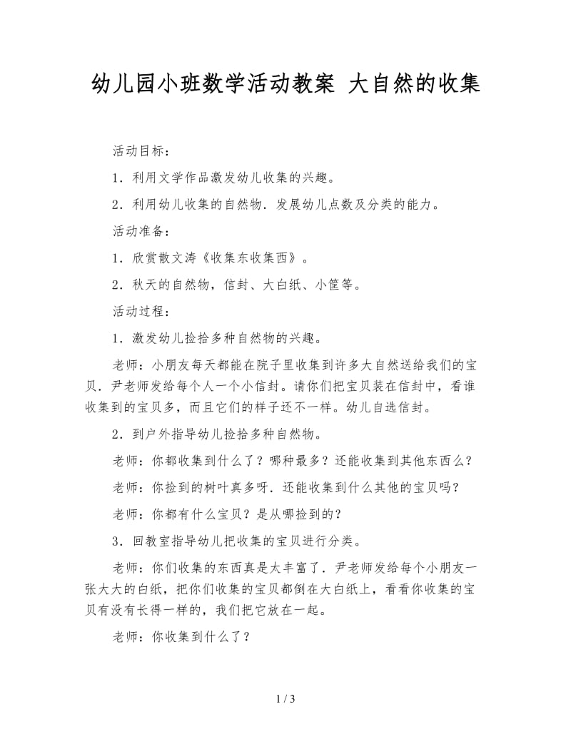 幼儿园小班数学活动教案 大自然的收集.doc_第1页