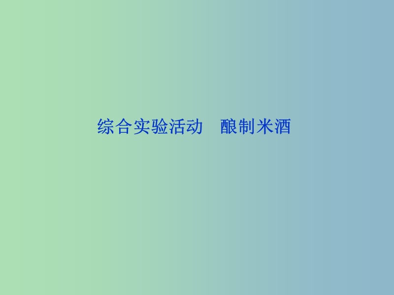 高中化学主题4物质的制备综合实验活动酿制米酒课件鲁科版.ppt_第1页