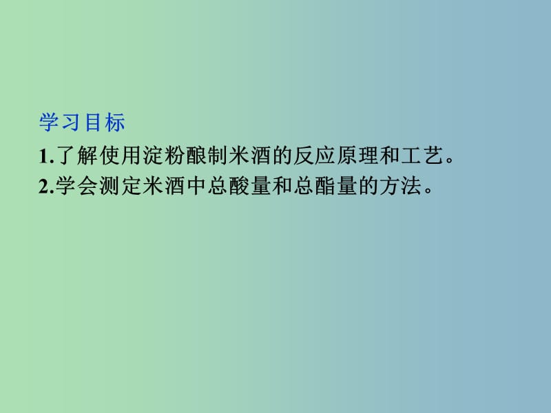 高中化学主题4物质的制备综合实验活动酿制米酒课件鲁科版.ppt_第3页