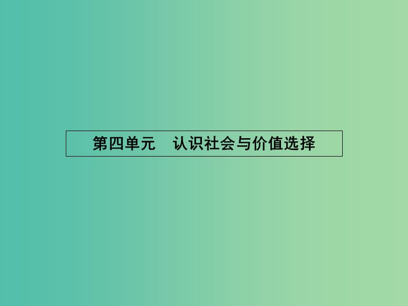 高中政治 4.11.1社会发展的规律课件 新人教版必修4.ppt_第1页