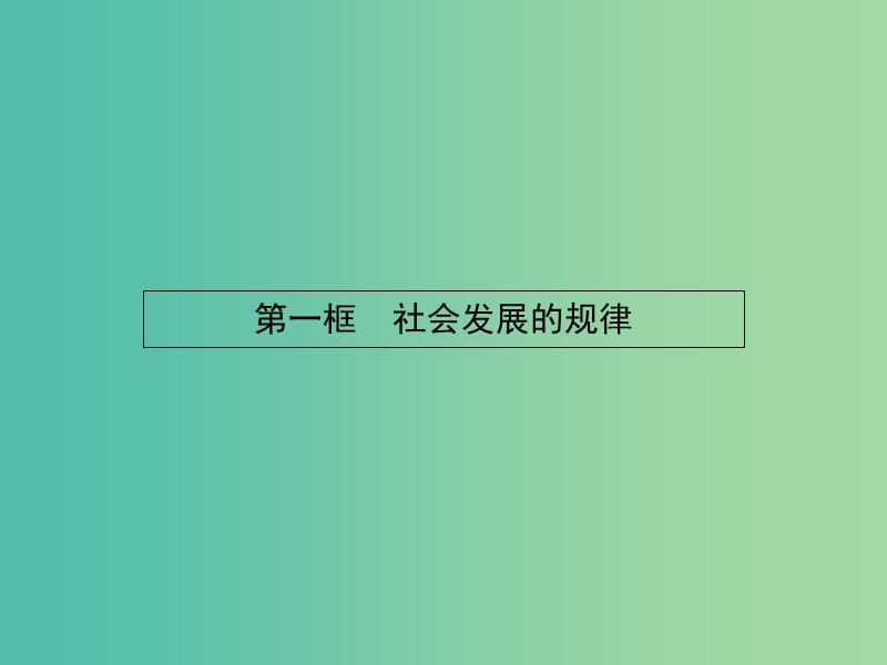 高中政治 4.11.1社会发展的规律课件 新人教版必修4.ppt_第3页