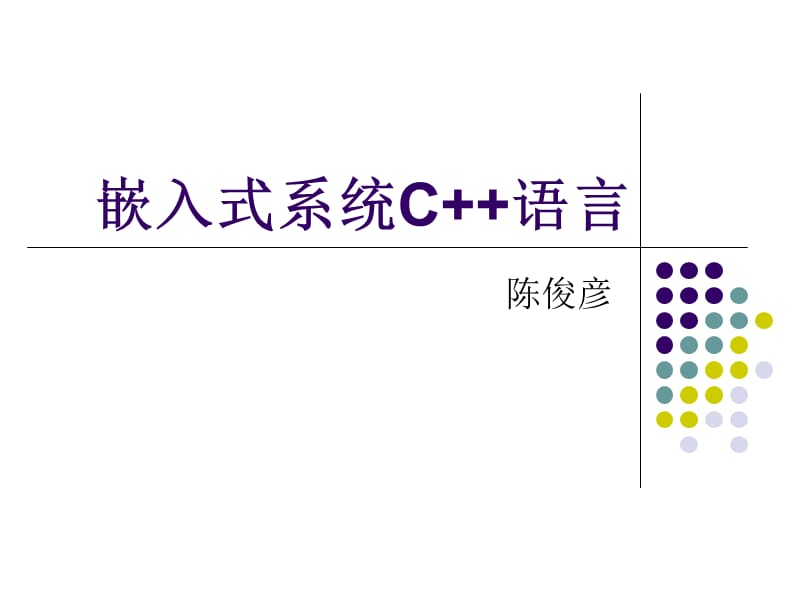 《嵌入式系统C语言》PPT课件.ppt_第1页