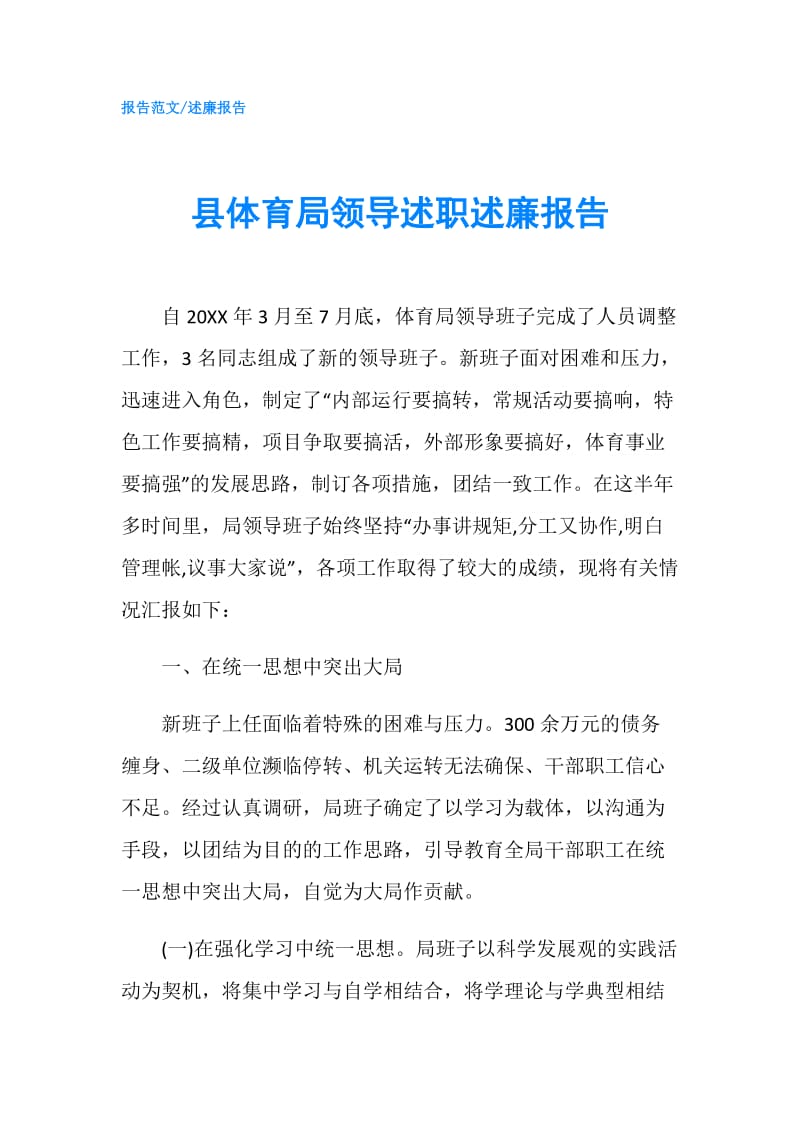 县体育局领导述职述廉报告.doc_第1页