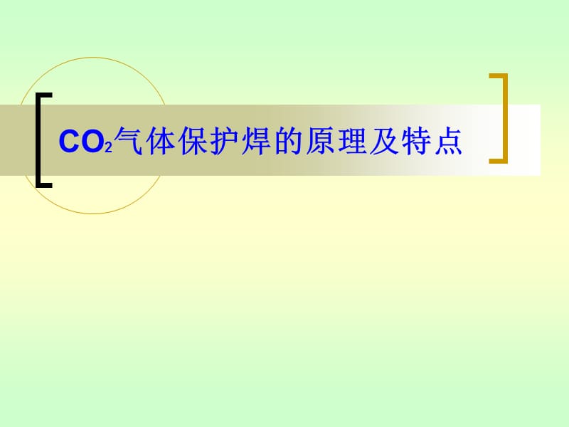 CO2气体保护焊的原理及特点.ppt_第1页