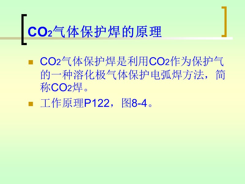 CO2气体保护焊的原理及特点.ppt_第2页