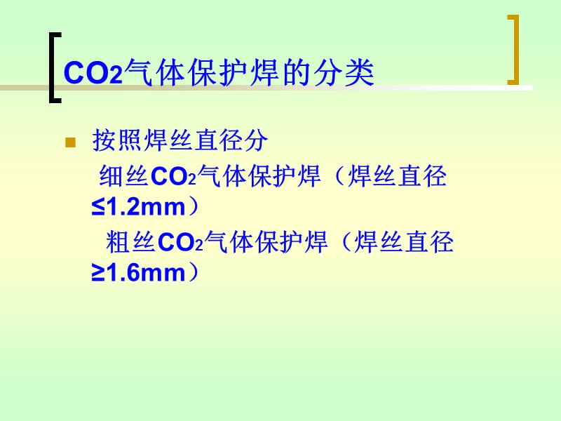 CO2气体保护焊的原理及特点.ppt_第3页