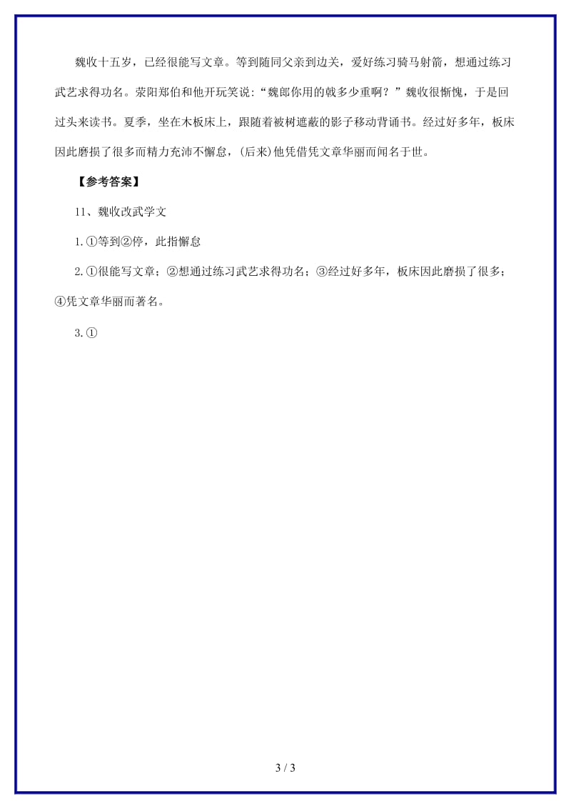 中考语文课外文言文专练魏收改武学文.doc_第3页