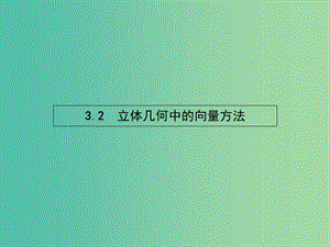 高中數(shù)學(xué) 3.2.1 立體幾何中的向量方法課件 新人教A版選修2-1.ppt