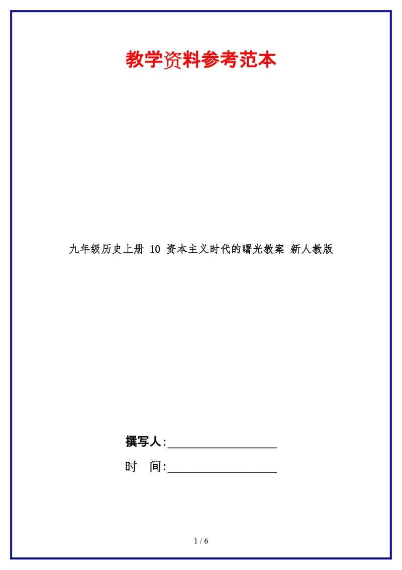 九年级历史上册10资本主义时代的曙光教案新人教版.doc_第1页