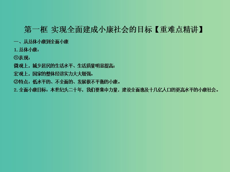 高中政治专题10.1实现全面建成械社会的目标课件提升版新人教版.ppt_第1页