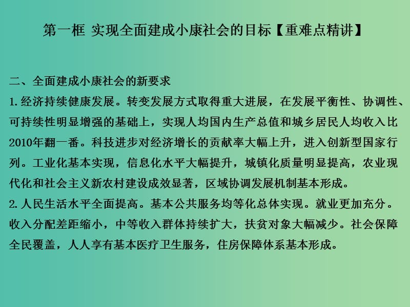 高中政治专题10.1实现全面建成械社会的目标课件提升版新人教版.ppt_第3页