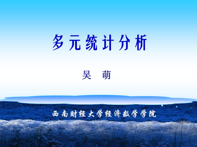 《多元统计分析》PPT课件.ppt_第1页