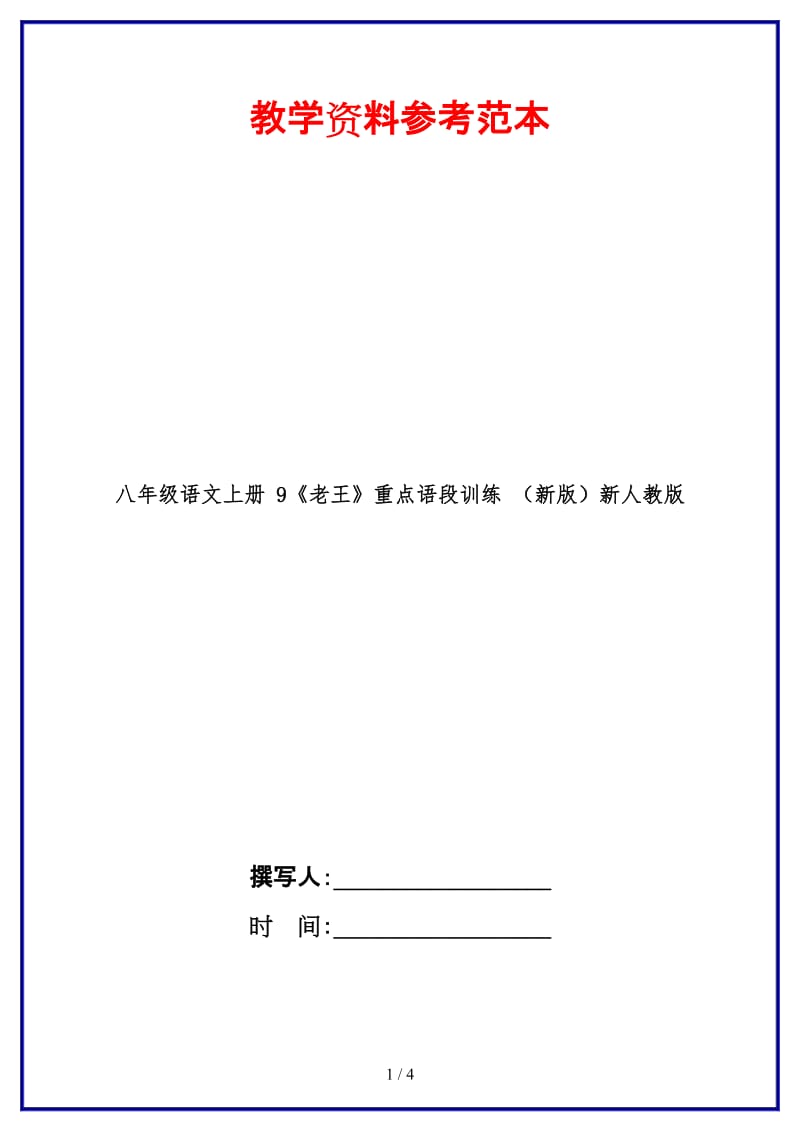 八年级语文上册9《老王》重点语段训练新人教版.doc_第1页