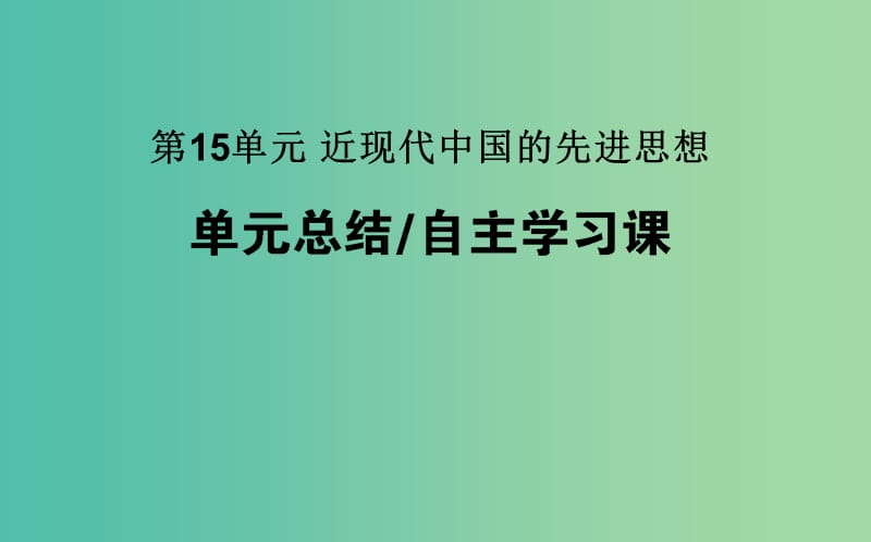 高考历史一轮复习第15单元近现代中国的先进思想单元总结课件岳麓版.ppt_第1页