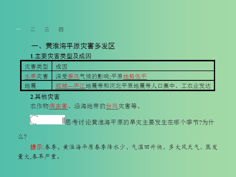 高中地理 3.2 我国自然灾害多发区的环境特点课件 湘教版选修5.ppt_第3页