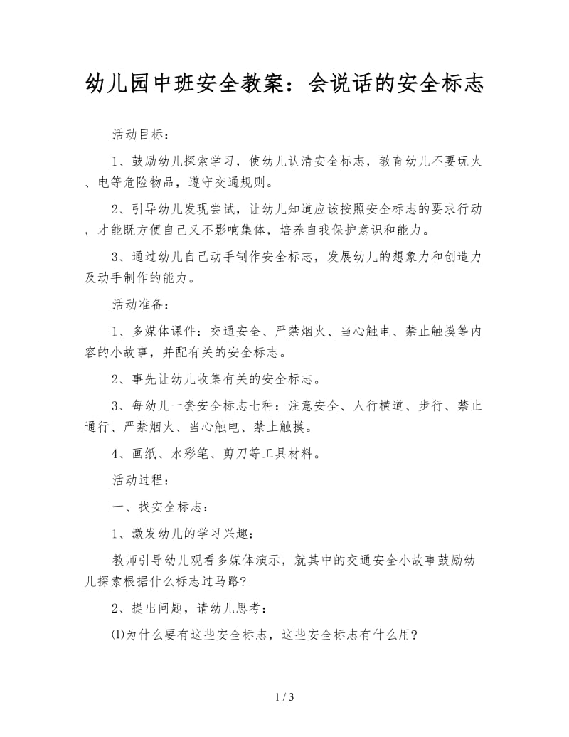 幼儿园中班安全教案：会说话的安全标志.doc_第1页