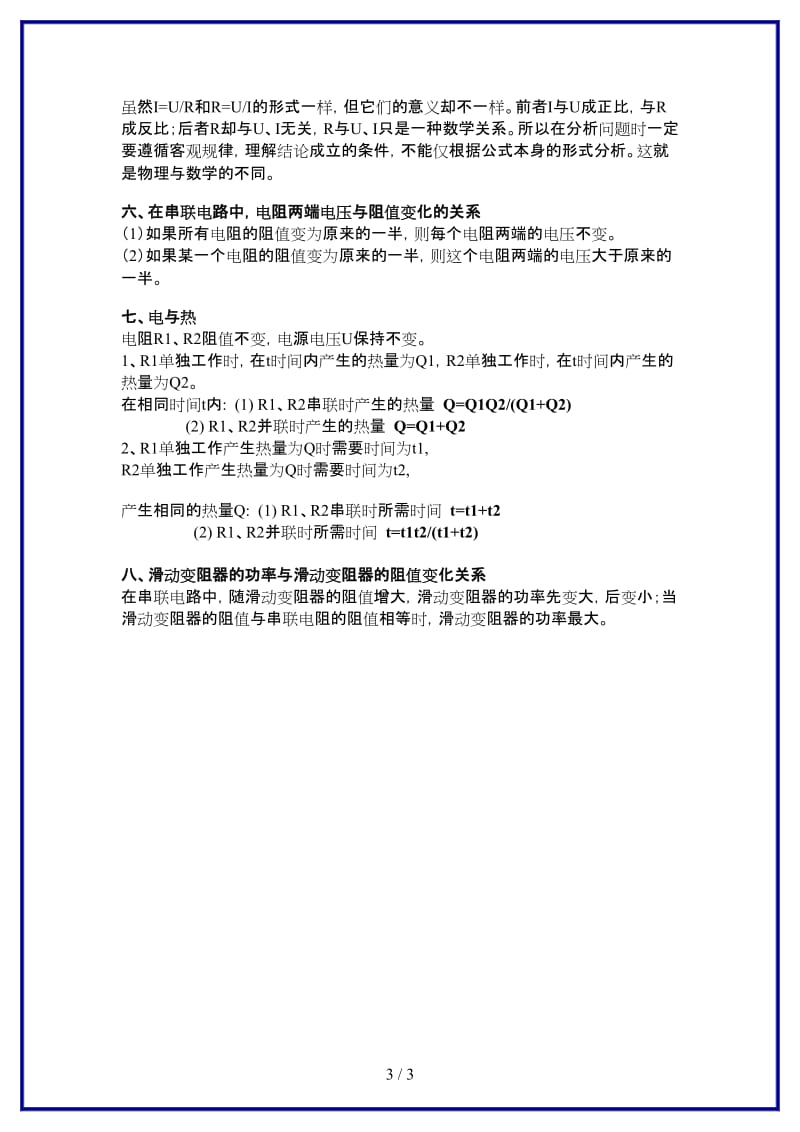 中考物理欧姆定律和电功率中相关规律总结教案人教新课标版.doc_第3页