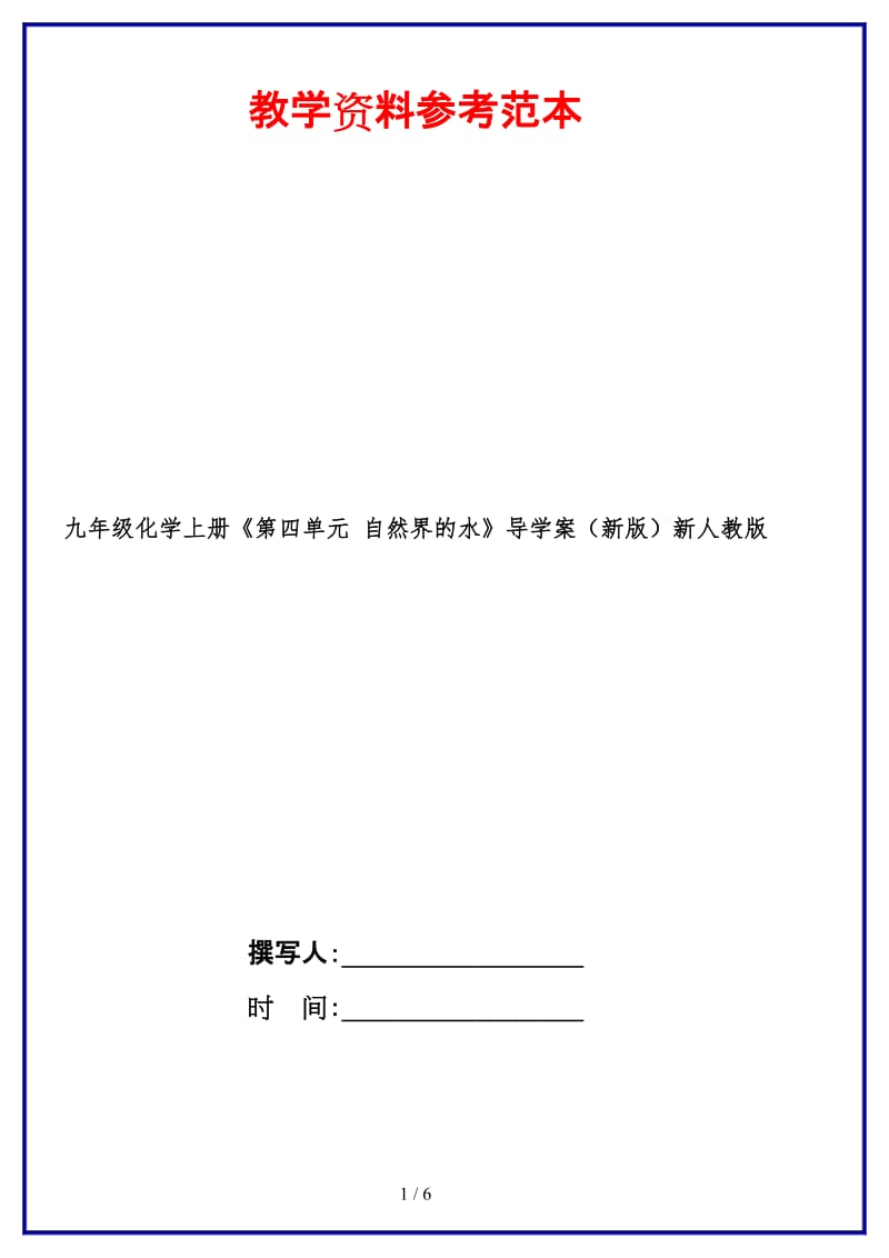 九年级化学上册《第四单元自然界的水》导学案新人教版.doc_第1页