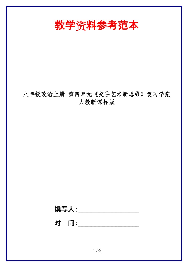 八年级政治上册第四单元《交往艺术新思维》复习学案人教新课标版.doc_第1页