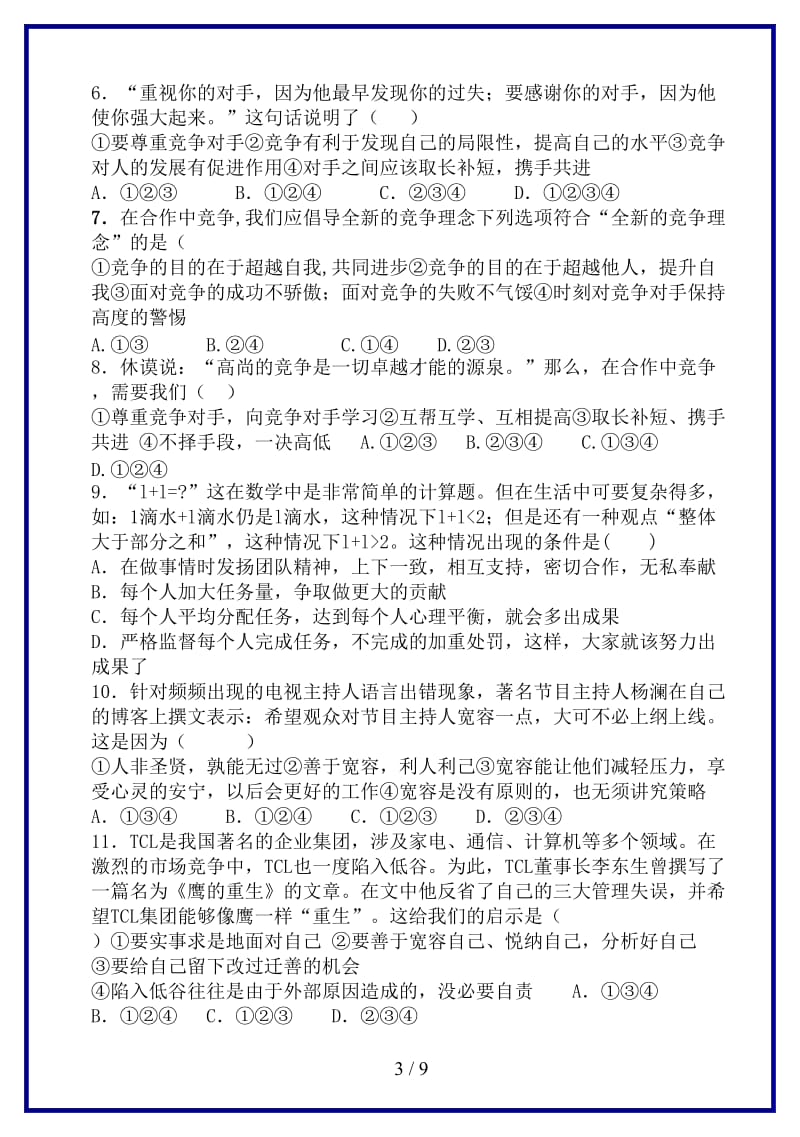 八年级政治上册第四单元《交往艺术新思维》复习学案人教新课标版.doc_第3页