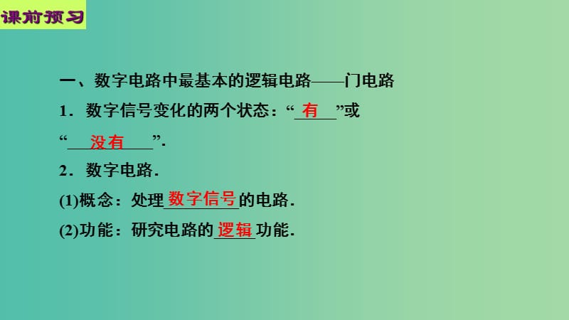 高中物理 第二章 恒定电流 第十一节 简单的逻辑电路课件1 新人教版选修3-1.ppt_第2页