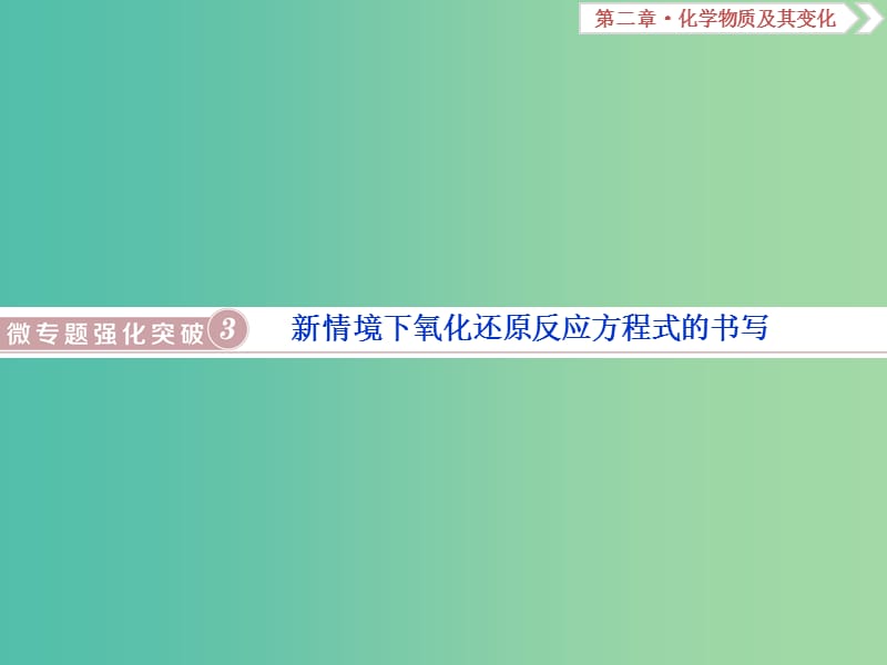 高考化学总复习第2章化学物质及其变化微专题强化突破3新情境下氧化还原反应方程式的书写课件新人教版.ppt_第1页