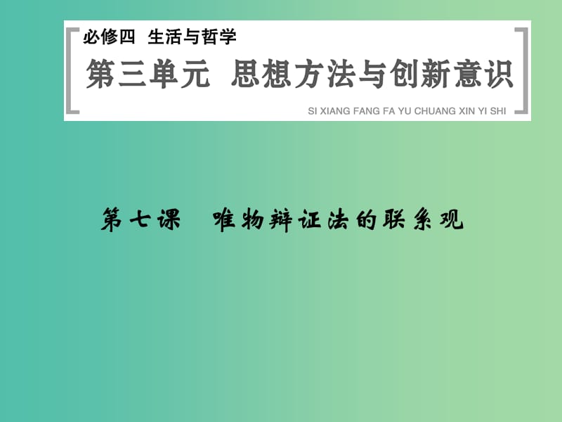 高中政治 3.7唯物辩证法的联系观课件 新人教版必修4.ppt_第1页