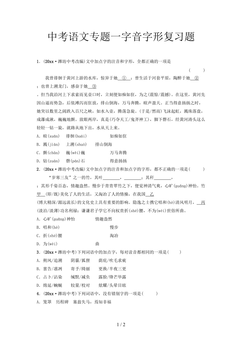 中考语文专题一字音字形复习题.doc_第1页